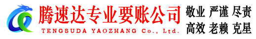 晋江腾速达讨账公司